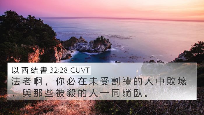 以 西 結 書 32:28 CUVT 4K Wallpaper - 法 老 啊 ， 你 必 在 未 受 割 禮 的 - 4K Wallpaper Bible Verse