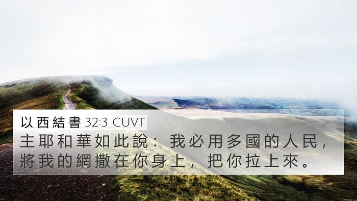 以 西 結 書 32:3 CUVT Bible Verse Image