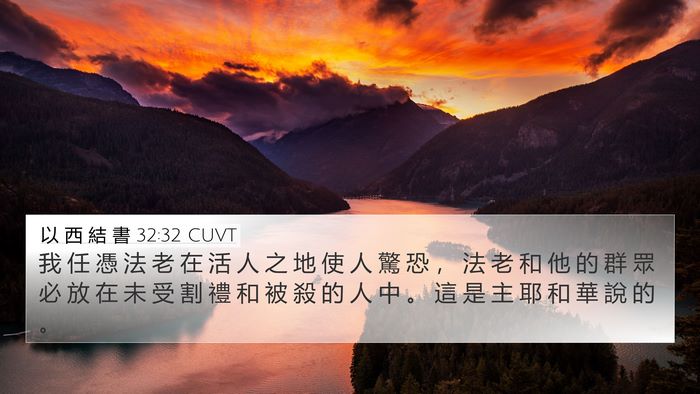 以 西 結 書 32:32 CUVT Bible Verse Image