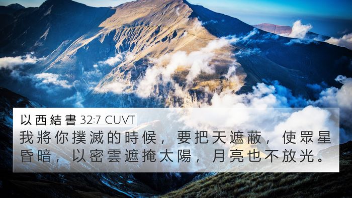 以 西 結 書 32:7 CUVT Bible Verse Image