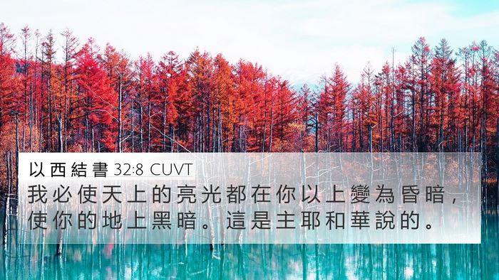 以 西 結 書 32:8 CUVT Bible Verse Image