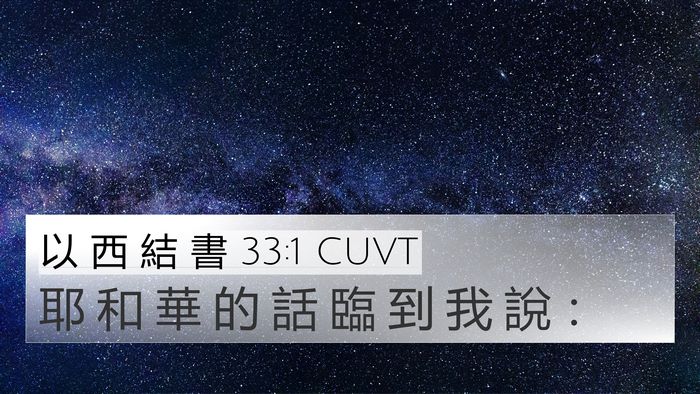 以 西 結 書 33:1 CUVT 4K Wallpaper - 耶 和 華 的 話 臨 到 我 說 - 4K Wallpaper Bible Verse