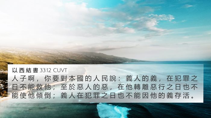 以 西 結 書 33:12 CUVT Bible Verse Image