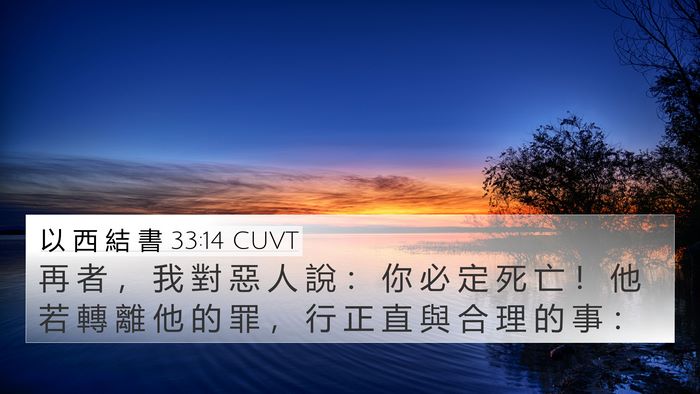 以 西 結 書 33:14 CUVT Bible Verse Image