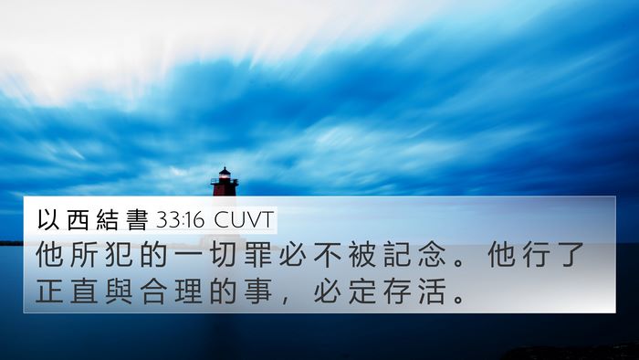 以 西 結 書 33:16 CUVT Bible Verse Image