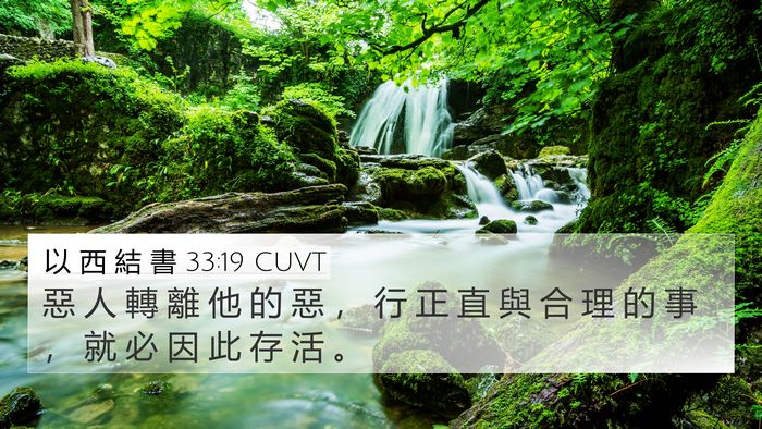 以 西 結 書 33:19 CUVT Bible Verse Image