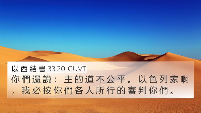 以 西 結 書 33:20 CUVT Bible Verse Image