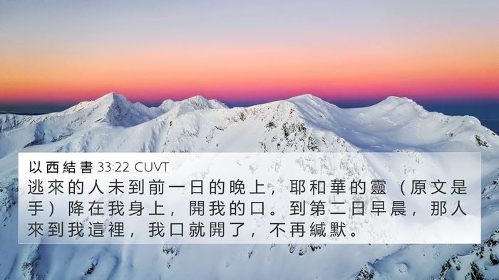 以 西 結 書 33:22 CUVT Bible Verse Image