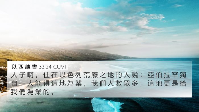 以 西 結 書 33:24 CUVT Bible Verse Image