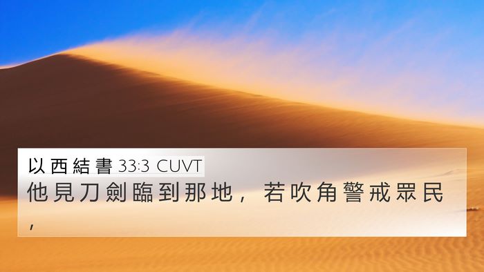 以 西 結 書 33:3 CUVT Bible Verse Image