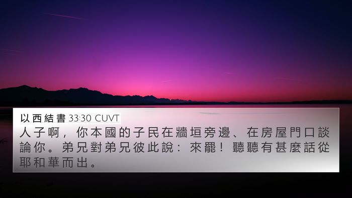 以 西 結 書 33:30 CUVT Bible Verse Image