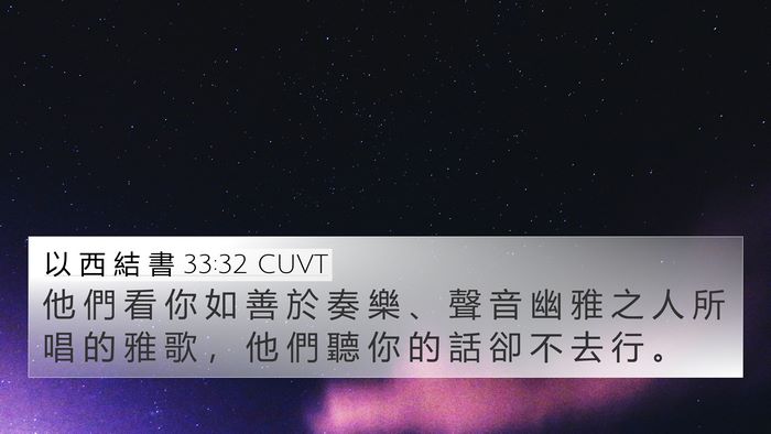 以 西 結 書 33:32 CUVT Bible Verse Image