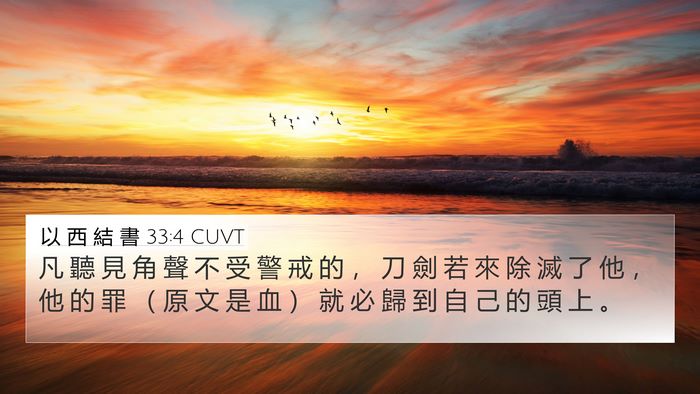 以 西 結 書 33:4 CUVT Bible Verse Image