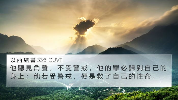 以 西 結 書 33:5 CUVT Bible Verse Image