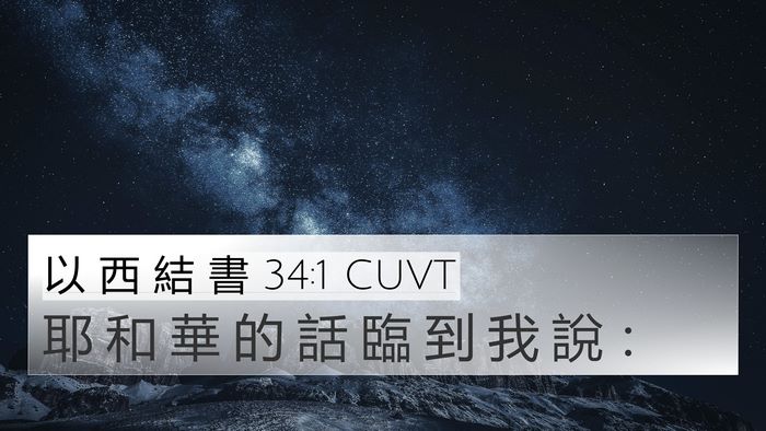 以 西 結 書 34:1 CUVT 4K Wallpaper - 耶 和 華 的 話 臨 到 我 說 - 4K Wallpaper Bible Verse