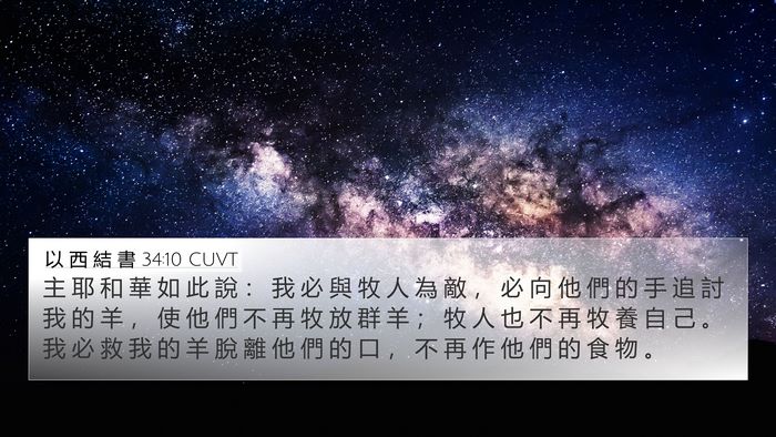 以 西 結 書 34:10 CUVT Bible Verse Image