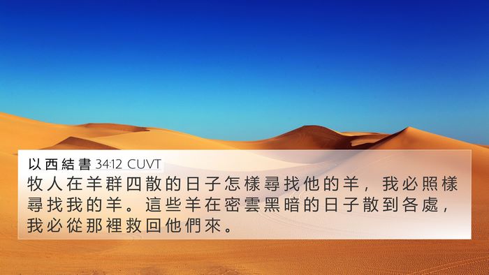 以 西 結 書 34:12 CUVT Bible Verse Image