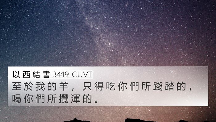 以 西 結 書 34:19 CUVT 4K Wallpaper - 至 於 我 的 羊 ， 只 得 吃 你 們 所 - 4K Wallpaper Bible Verse