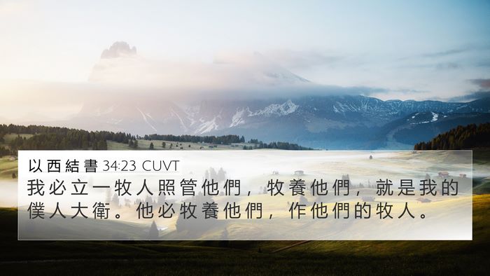 以 西 結 書 34:23 CUVT Bible Verse Image