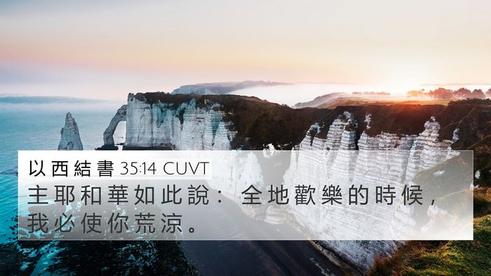 以 西 結 書 35:14 CUVT 4K Wallpaper - 主 耶 和 華 如 此 說 ： 全 地 歡 樂 - 4K Wallpaper Bible Verse