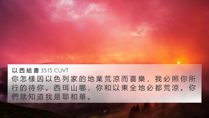 以 西 結 書 35:15 CUVT Bible Verse Image