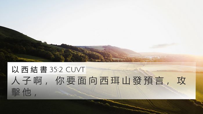 以 西 結 書 35:2 CUVT Bible Verse Image