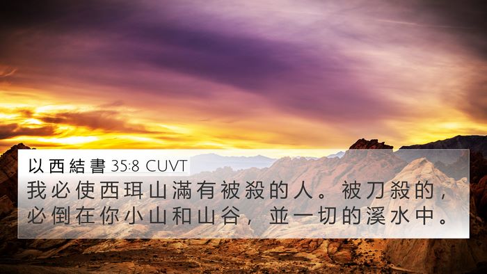 以 西 結 書 35:8 CUVT Bible Verse Image