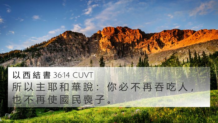 以 西 結 書 36:14 CUVT Bible Verse Image