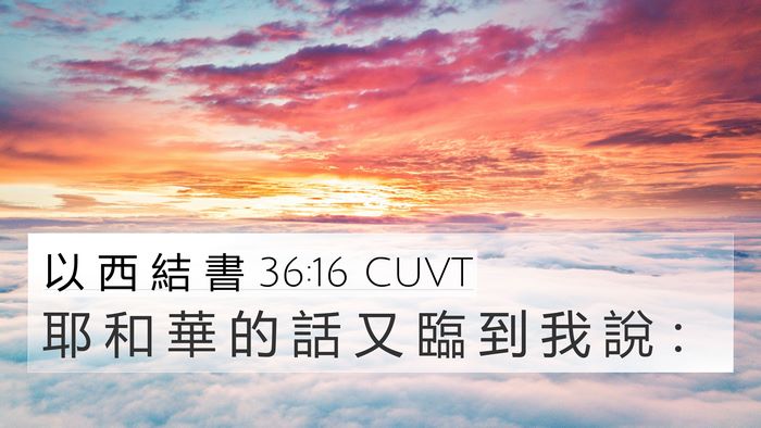 以 西 結 書 36:16 CUVT 4K Wallpaper - 耶 和 華 的 話 又 臨 到 我 說 - 4K Wallpaper Bible Verse