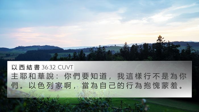 以 西 結 書 36:32 CUVT Bible Verse Image