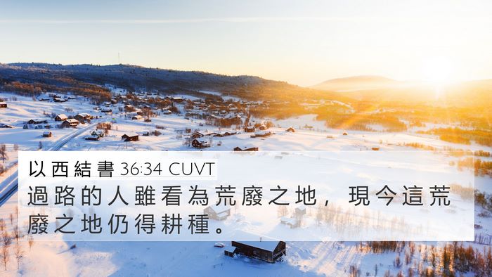 以 西 結 書 36:34 CUVT Bible Verse Image