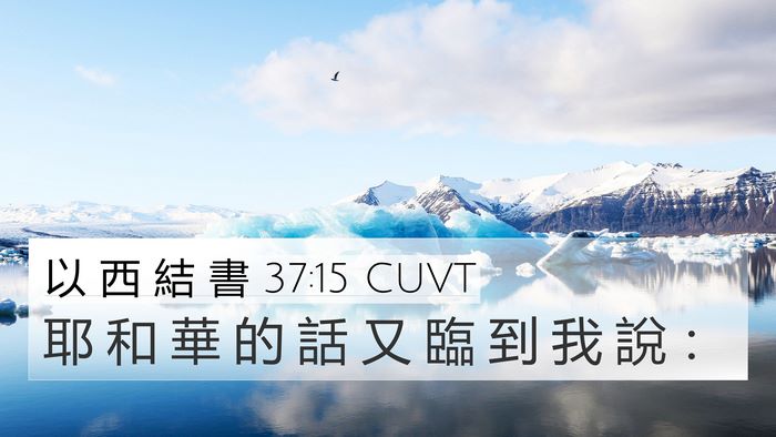 以 西 結 書 37:15 CUVT Bible Verse Image