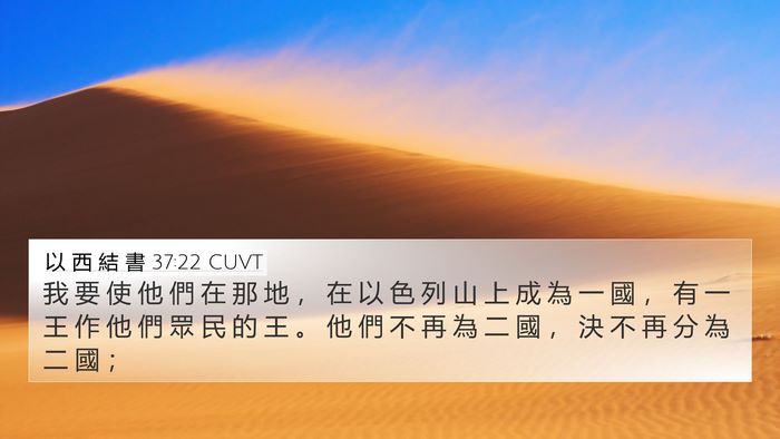 以 西 結 書 37:22 CUVT Bible Verse Image