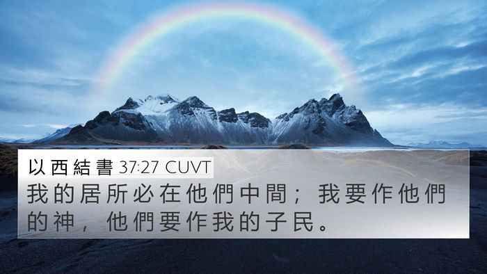 以 西 結 書 37:27 CUVT Bible Verse Image