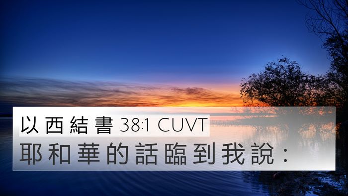 以 西 結 書 38:1 CUVT Bible Verse Image