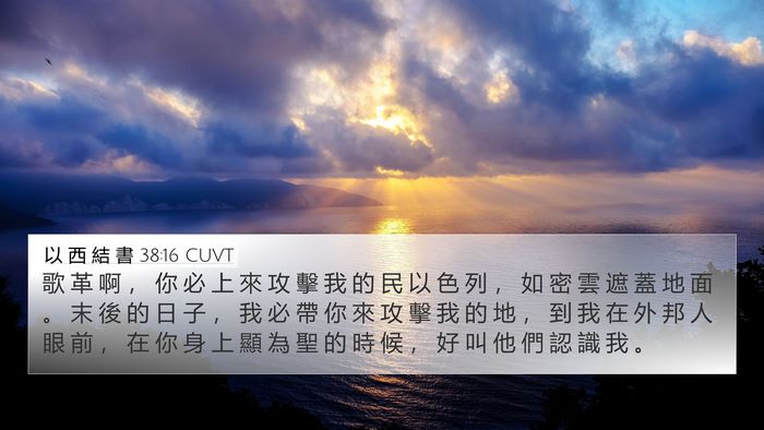 以 西 結 書 38:16 CUVT Bible Verse Image