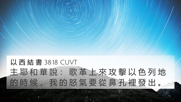 以 西 結 書 38:18 CUVT Bible Verse Image