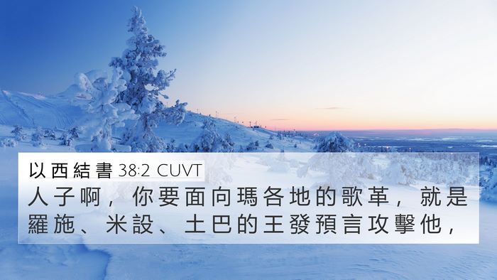 以 西 結 書 38:2 CUVT Bible Verse Image