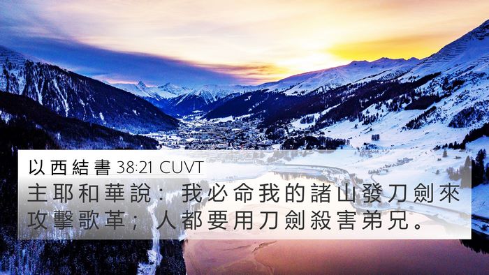 以 西 結 書 38:21 CUVT Bible Verse Image