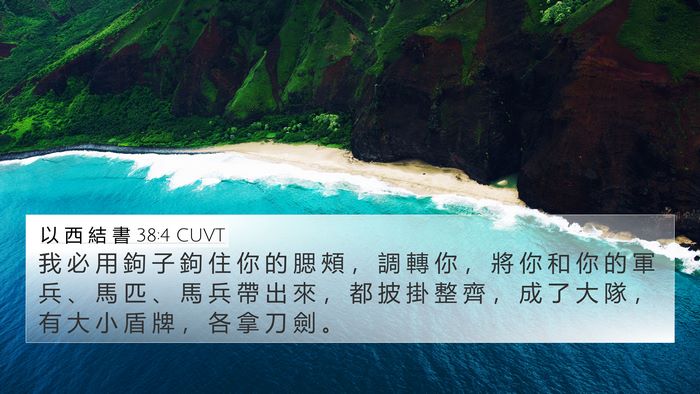 以 西 結 書 38:4 CUVT Bible Verse Image