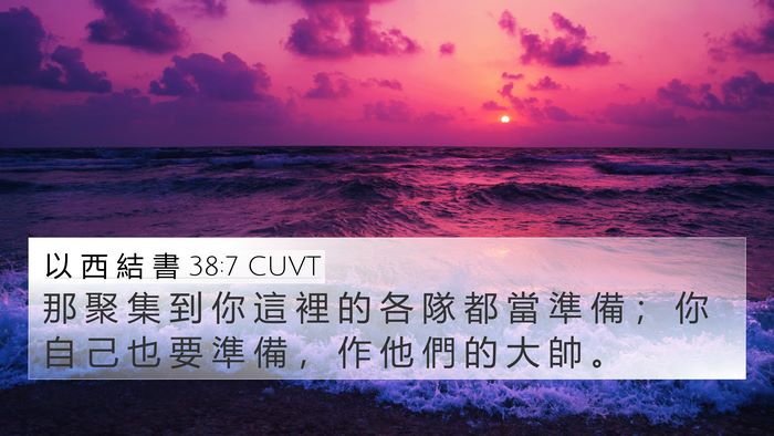 以 西 結 書 38:7 CUVT 4K Wallpaper - 那 聚 集 到 你 這 裡 的 各 隊 都 當 - 4K Wallpaper Bible Verse