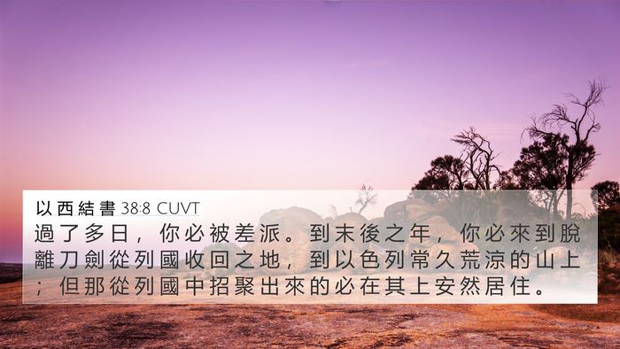 以 西 結 書 38:8 CUVT Bible Verse Image