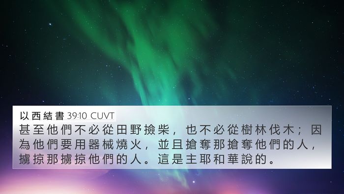 以 西 結 書 39:10 CUVT Bible Verse Image