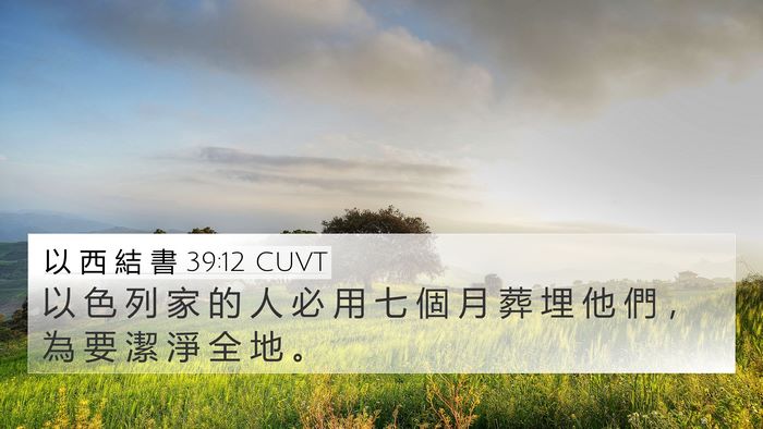 以 西 結 書 39:12 CUVT Bible Verse Image