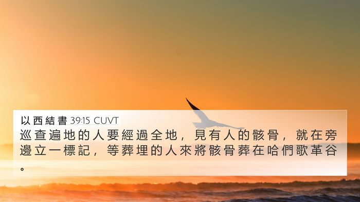 以 西 結 書 39:15 CUVT 4K Wallpaper - 巡 查 遍 地 的 人 要 經 過 全 地 ， - 4K Wallpaper Bible Verse