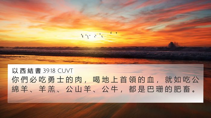以 西 結 書 39:18 CUVT Bible Verse Image