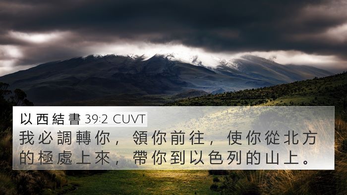 以 西 結 書 39:2 CUVT Bible Verse Image