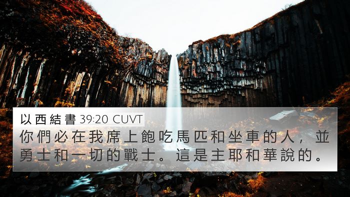 以 西 結 書 39:20 CUVT Bible Verse Image
