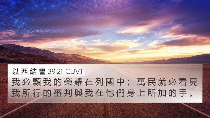 以 西 結 書 39:21 CUVT Bible Verse Image