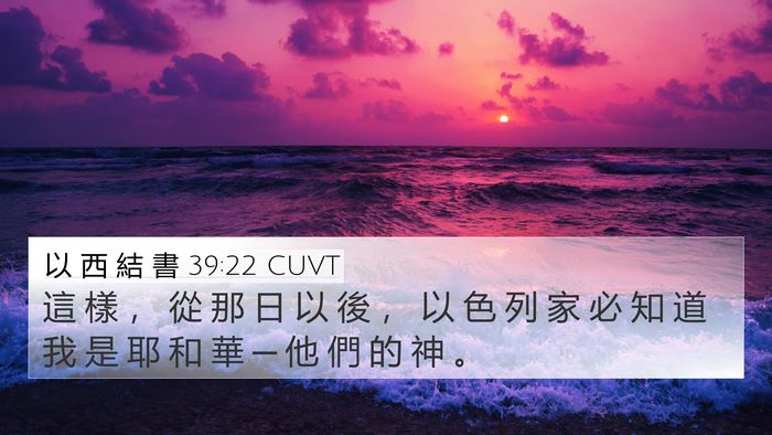 以 西 結 書 39:22 CUVT Bible Verse Image